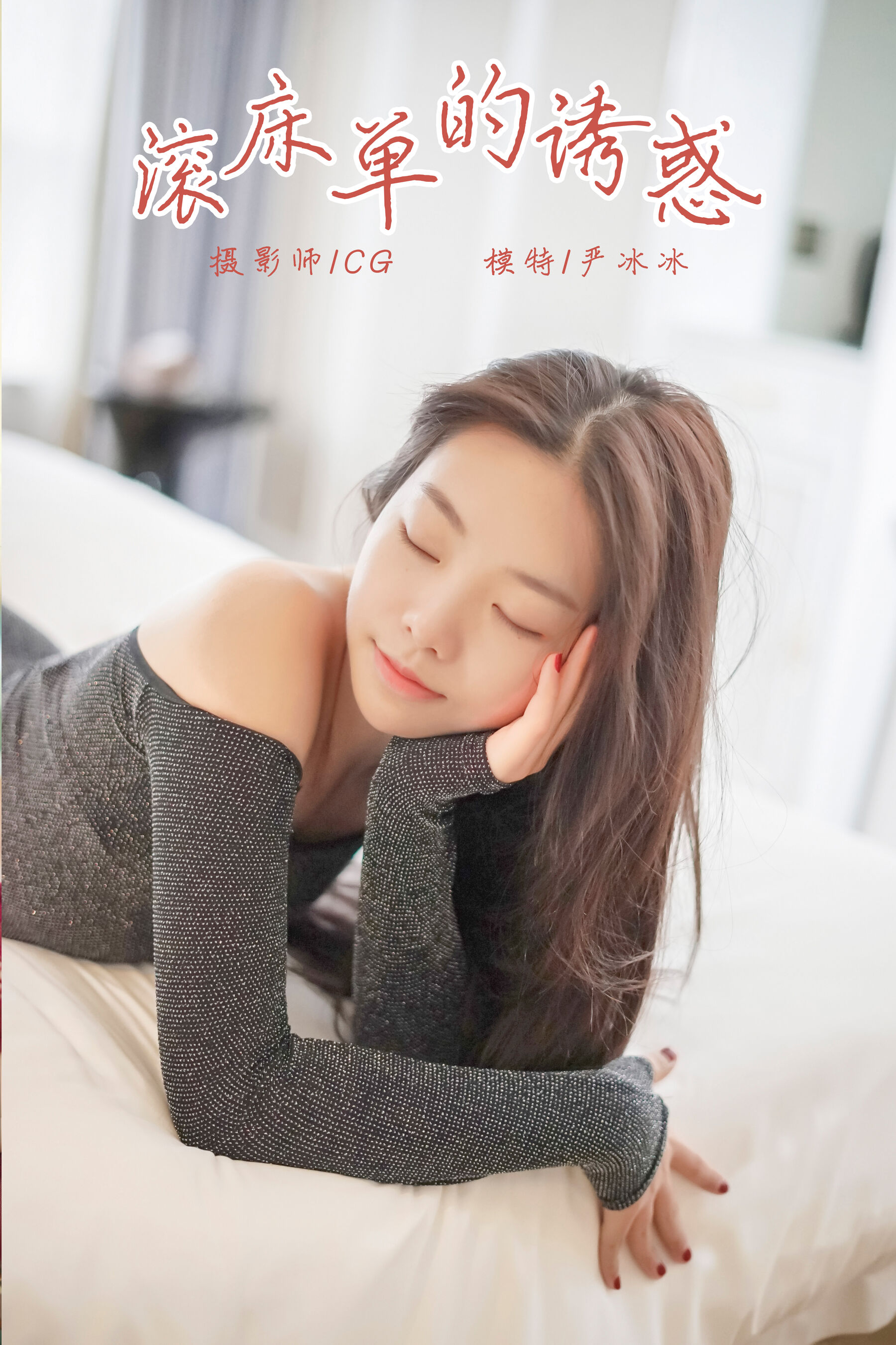 严冰冰《滚床单的诱惑》Vol. 019